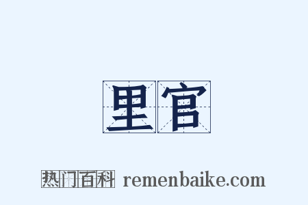 里官是什么意思的图片